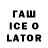 Гашиш ice o lator Omega 689