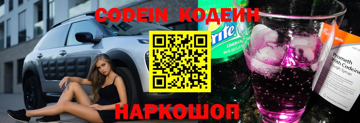Кодеин Purple Drank  Кодеин Purple Drank  Вход с VPN  Сочи 